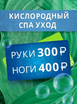 Кислородный спа уход