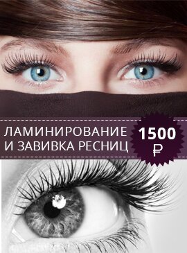 Ламинирование и завивка ресниц - 1500