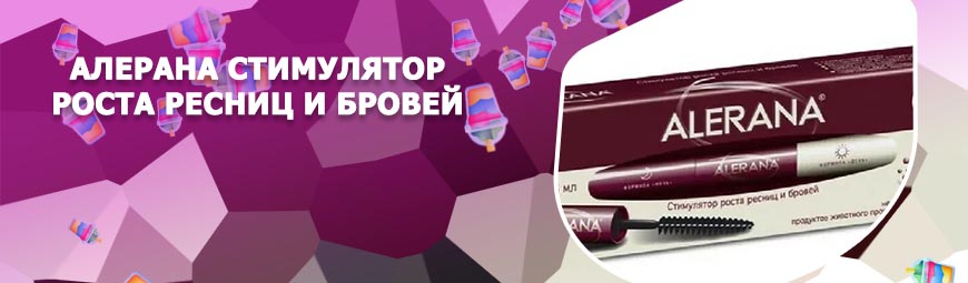 Алерана отзывы для роста ресниц