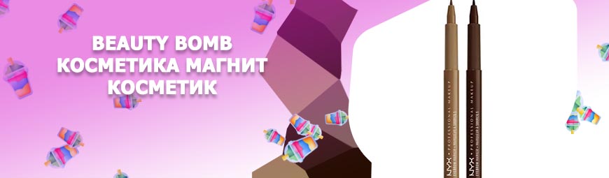 Beauty bomb помада для бровей