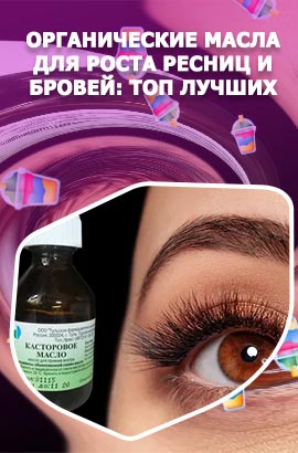 Чем мазать ресницы для роста и густоты