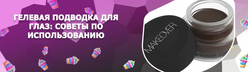 Черная гелевая подводка для глаз