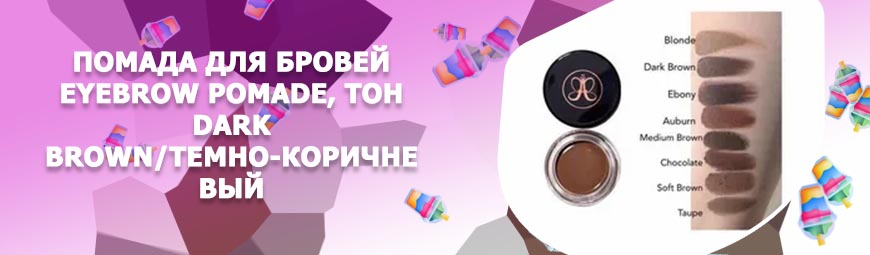 Dark brown помада для бровей