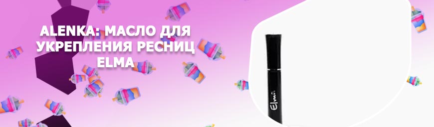 Для роста ресниц эльма