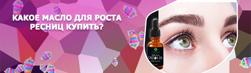 Для роста ресниц касторовое масло