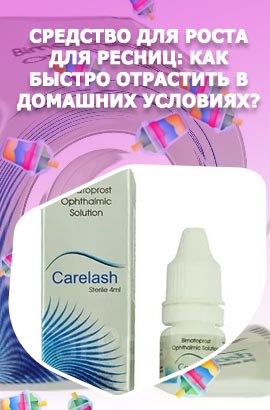 Для роста ресниц самый лучшие
