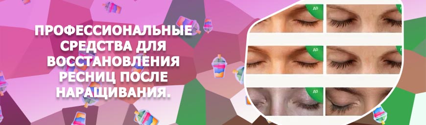 Для укрепления ресниц после наращивания