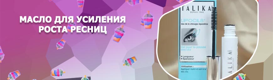Для усиления роста ресниц