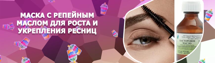 Домашнее масло для роста ресниц