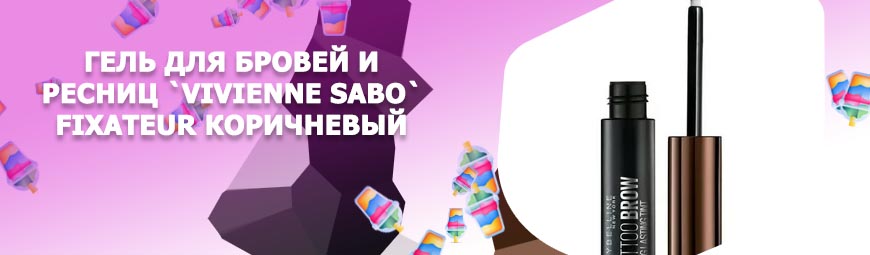 Гель для бровей коричневый
