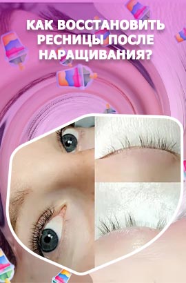 Как быстро восстановить ресницы после наращивания
