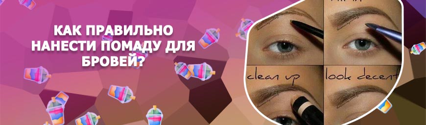 Как красить брови помадой для бровей пошаговое