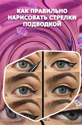 Как нарисовать стрелки на глазах подводкой