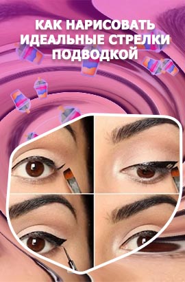 Как нарисовать стрелки подводкой