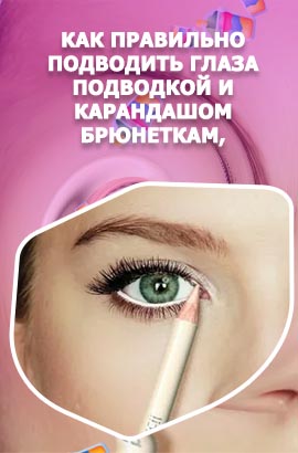 Как пользоваться карандашом подводкой