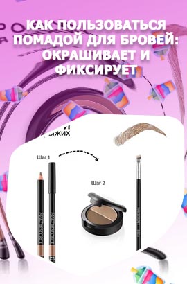Как пользоваться помадой для бровей