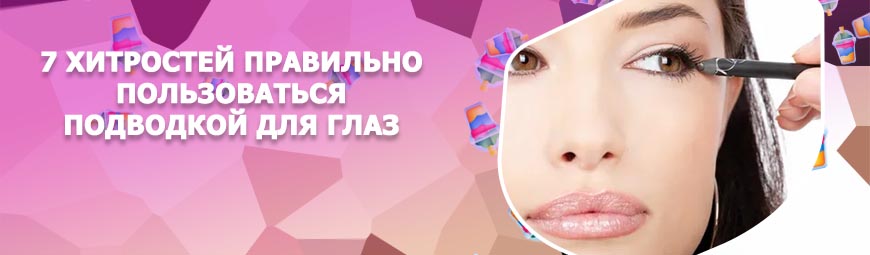 Как правильно пользоваться подводкой