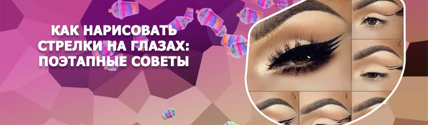 Как рисовать стрелки подводкой фото поэтапно