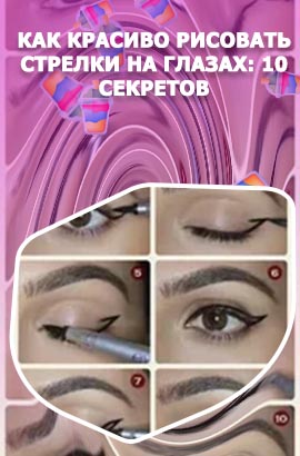 Как сделать идеальные стрелки