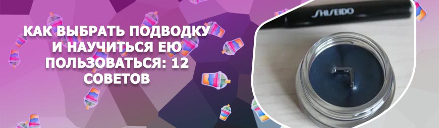 Какая гелевая подводка лучше