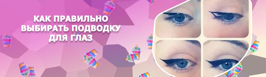 Какая подводка лучше для новичков