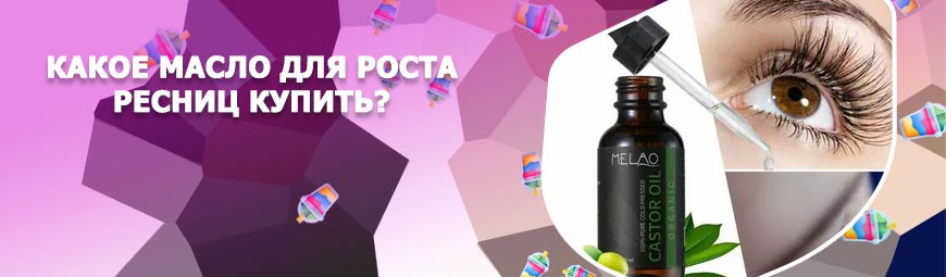 Какое масло для роста и укрепления ресниц