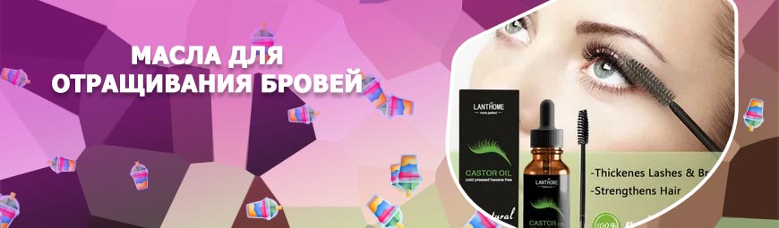 Какое масло использовать для бровей