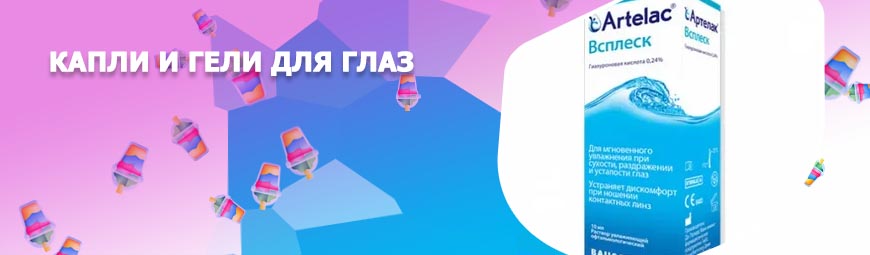 Капли для глаз цены и отзывы
