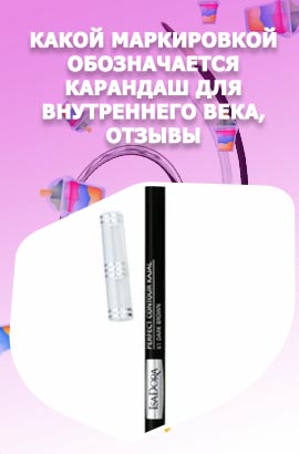 Карандаш для подводки внутреннего века