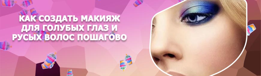 Красивый макияж для голубых глаз