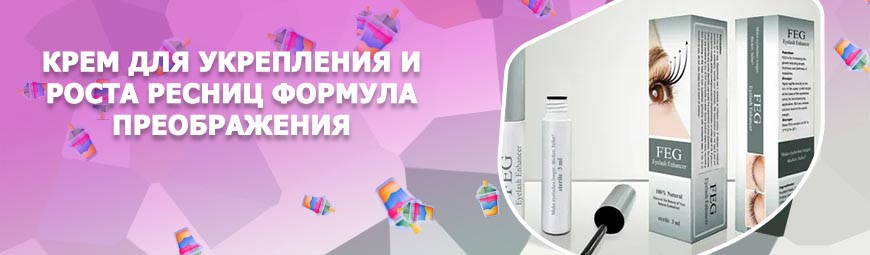 Крем для укрепления и роста ресниц