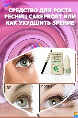 Купить карепрост для ресниц