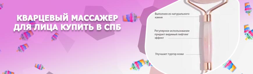 Кварцевый массажер для лица купить в спб