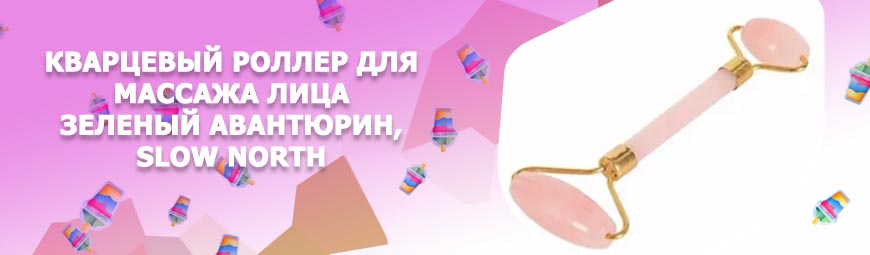 Кварцевый роллер