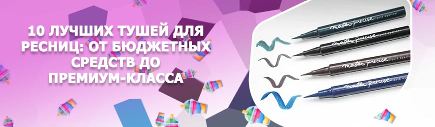 Лучшие бюджетные лайнеры для глаз