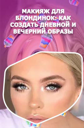 Макияж для блондинок с голубыми глазами