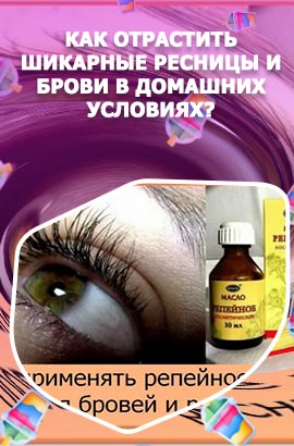 Масла для роста ресниц в домашних