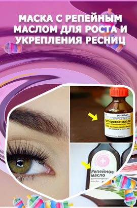Масло для ресниц домашнее