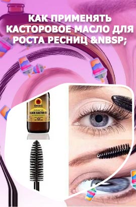 Масло для ресниц касторовое