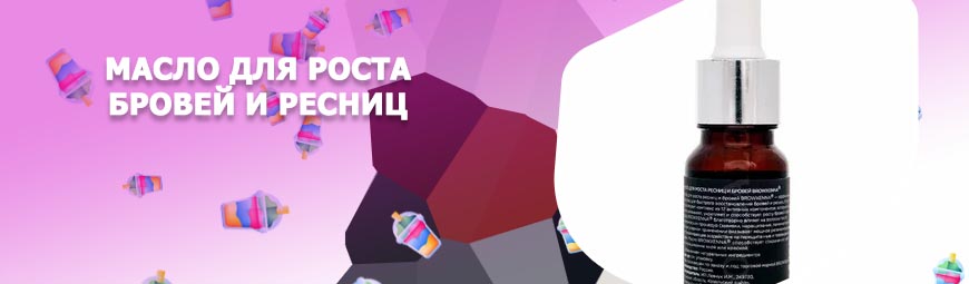 Масло для роста ресниц купить