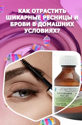 Масло для роста ресниц своими руками