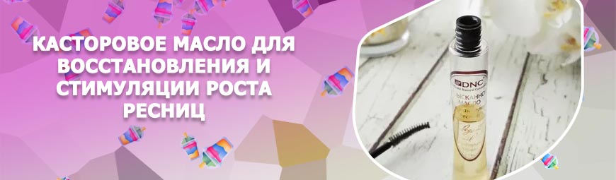 Масло для восстановления ресниц отзывы