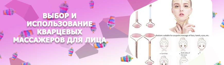 Массаж кварцевым роликом