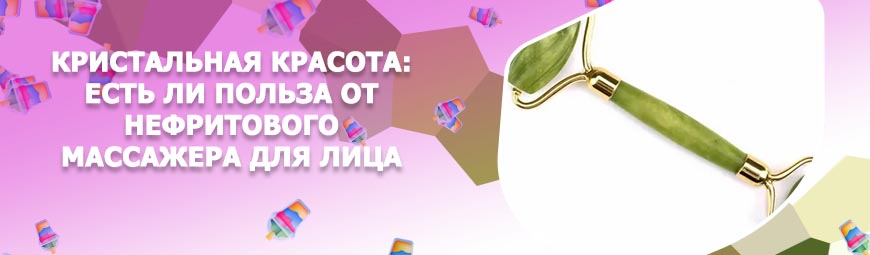 Массажный роллер для лица из нефрита