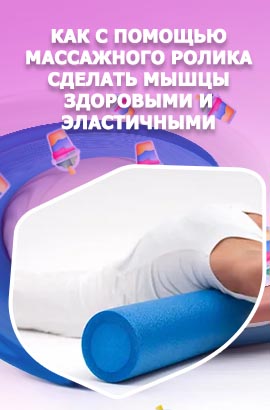 Миофасциальный ролик