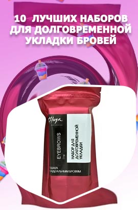 Набор для долговременной укладки бровей