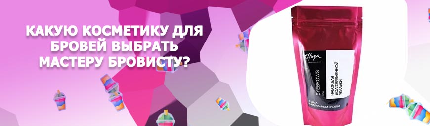 Набор для долговременной укладки бровей казань