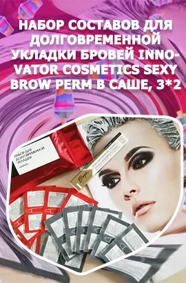 Набор саше для долговременной укладки бровей