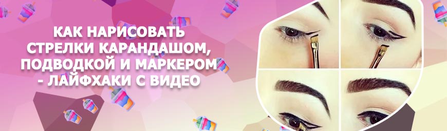 Нарисовать стрелки на глазах карандашом для начинающих