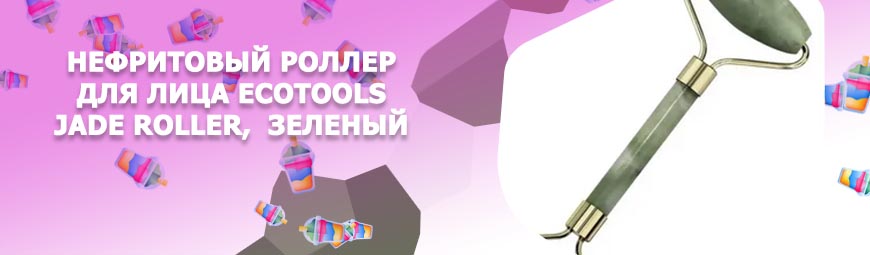 Нефритовый роллер отзывы